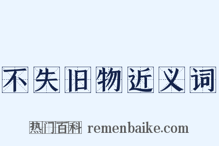 不失旧物近义词是什么意思的图片